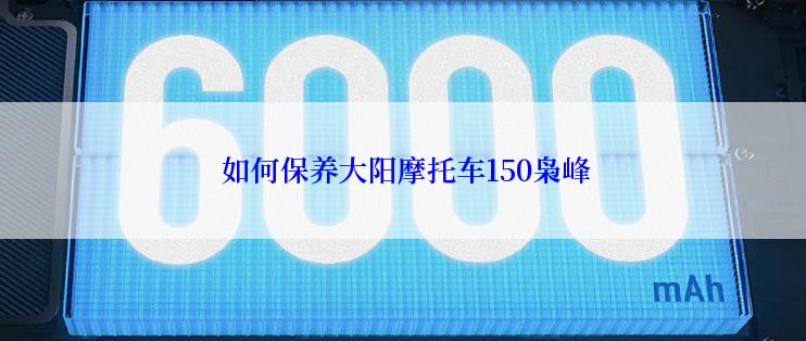  如何保养大阳摩托车150枭峰