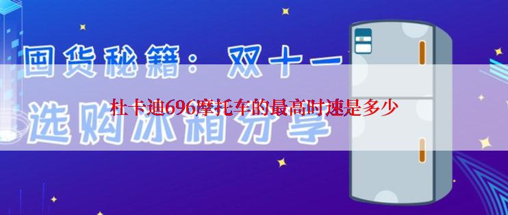 杜卡迪696摩托车的最高时速是多少