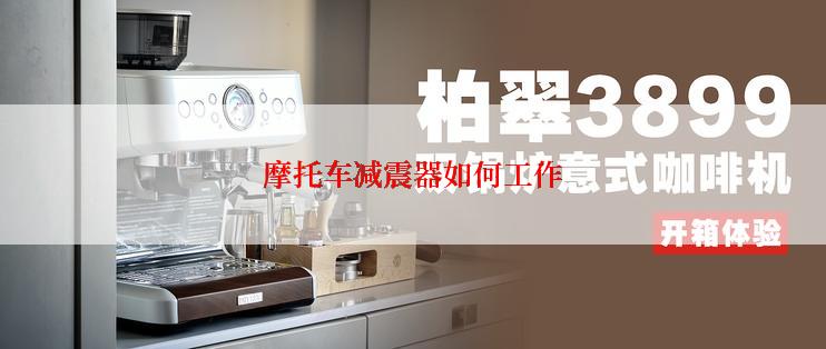 摩托车减震器如何工作