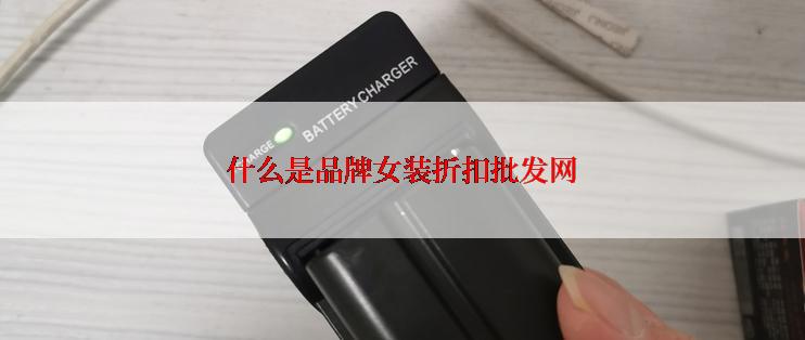 什么是品牌女装折扣批发网