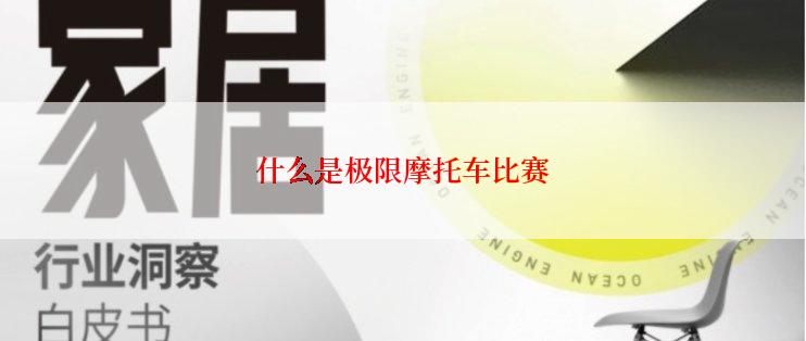 什么是极限摩托车比赛