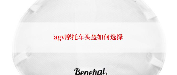 agv摩托车头盔如何选择