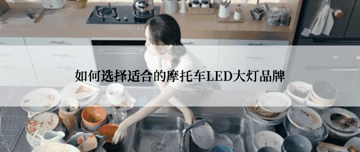 如何选择适合的摩托车LED大灯品牌