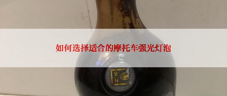 如何选择适合的摩托车强光灯泡