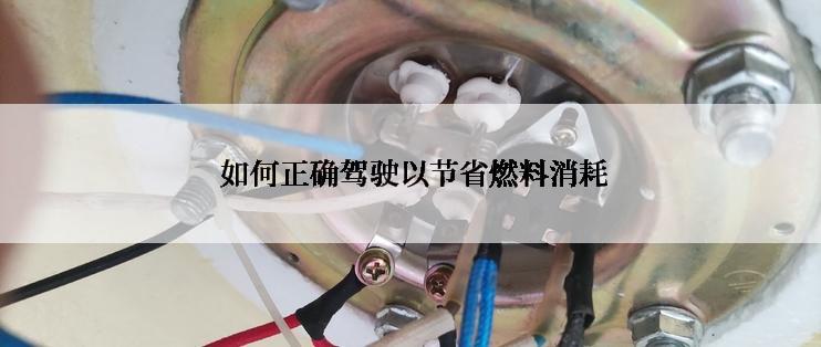  如何正确驾驶以节省燃料消耗