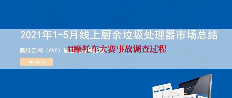  tt摩托车大赛事故调查过程