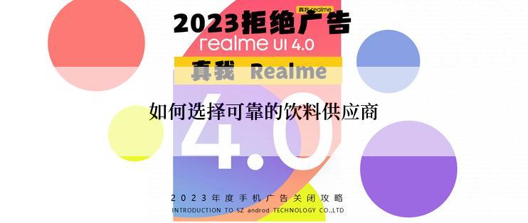 如何选择可靠的饮料供应商