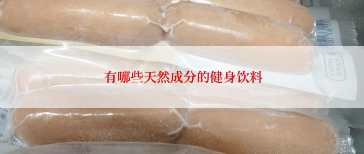  有哪些天然成分的健身饮料