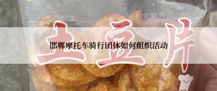 邯郸摩托车骑行团体如何组织活动