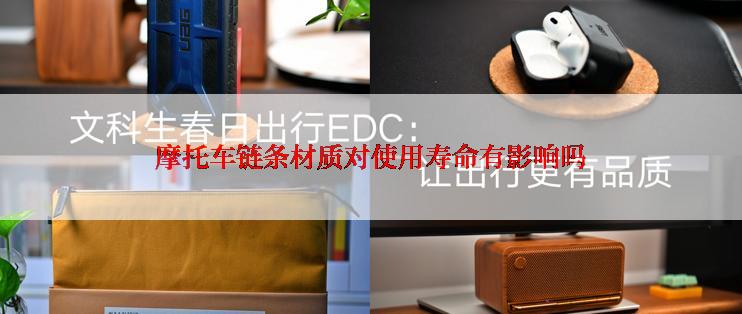 摩托车链条材质对使用寿命有影响吗