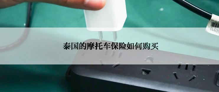  泰国的摩托车保险如何购买