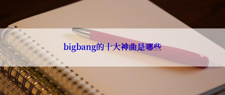 bigbang的十大神曲是哪些