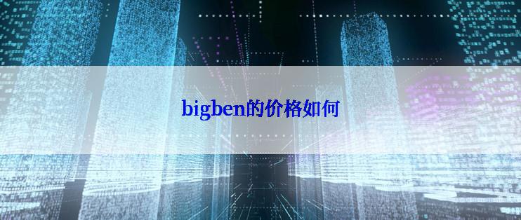 bigben的价格如何