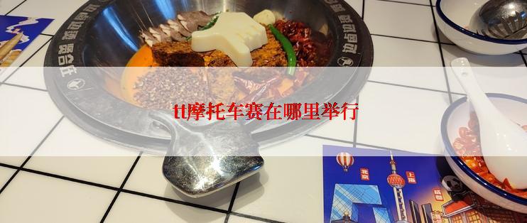  tt摩托车赛在哪里举行