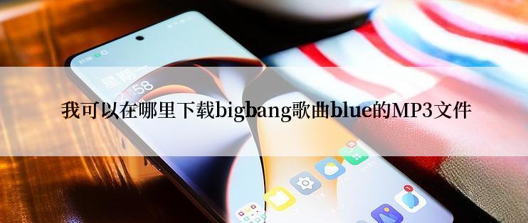  我可以在哪里下载bigbang歌曲blue的MP3文件