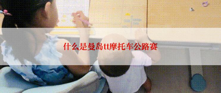 什么是曼岛tt摩托车公路赛