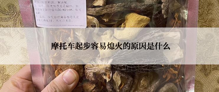  摩托车起步容易熄火的原因是什么