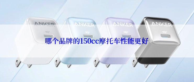 哪个品牌的150cc摩托车性能更好