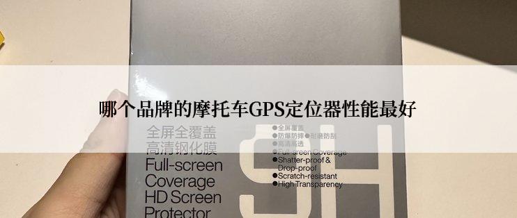 哪个品牌的摩托车GPS定位器性能最好