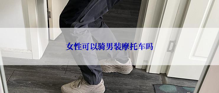 女性可以骑男装摩托车吗