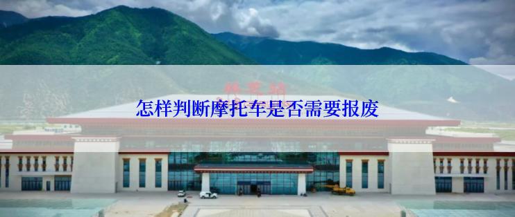 怎样判断摩托车是否需要报废