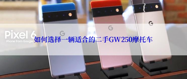 如何选择一辆适合的二手GW250摩托车