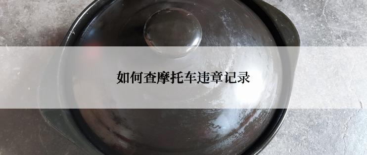 如何查摩托车违章记录