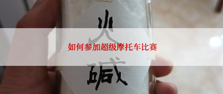  如何参加超级摩托车比赛