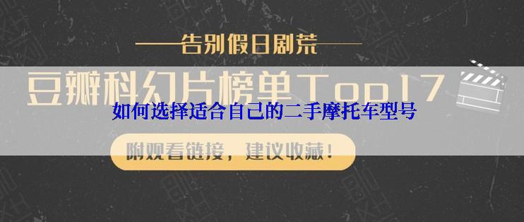  如何选择适合自己的二手摩托车型号