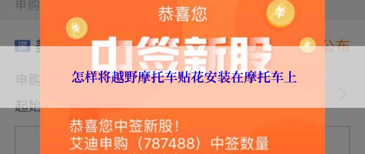  怎样将越野摩托车贴花安装在摩托车上