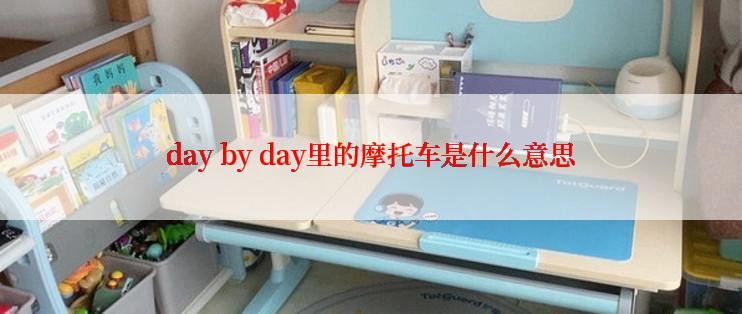 day by day里的摩托车是什么意思