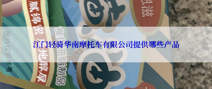 江门轻骑华南摩托车有限公司提供哪些产品