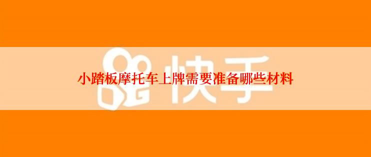 小踏板摩托车上牌需要准备哪些材料