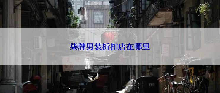 柒牌男装折扣店在哪里