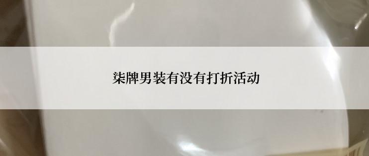  柒牌男装有没有打折活动