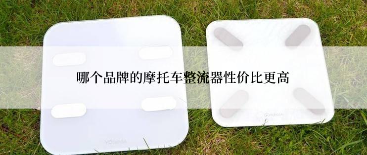 哪个品牌的摩托车整流器性价比更高