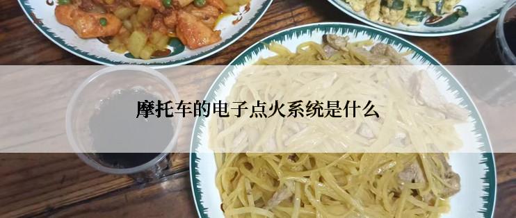 摩托车的电子点火系统是什么