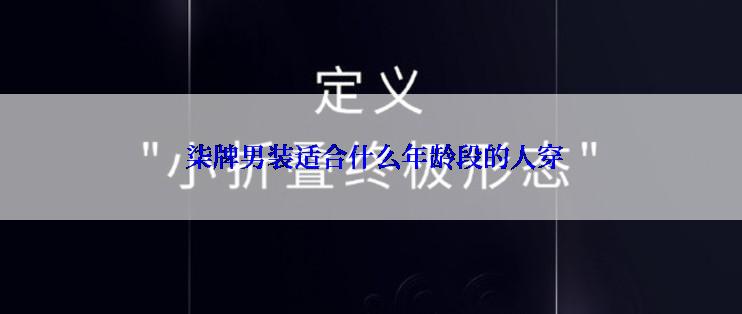  柒牌男装适合什么年龄段的人穿