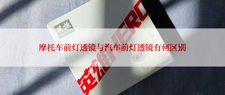 摩托车前灯透镜与汽车前灯透镜有何区别