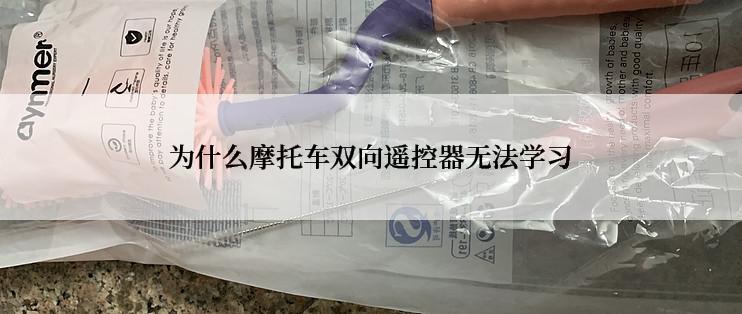 为什么摩托车双向遥控器无法学习