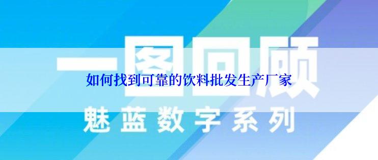 如何找到可靠的饮料批发生产厂家