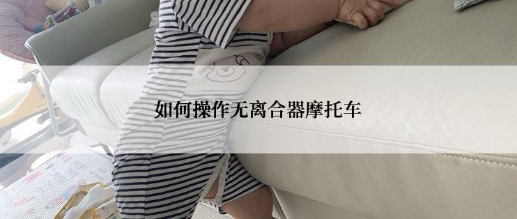 如何操作无离合器摩托车