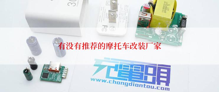 有没有推荐的摩托车改装厂家