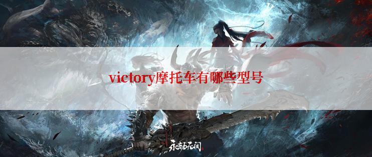 victory摩托车有哪些型号