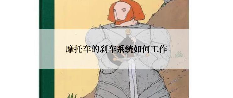 摩托车的刹车系统如何工作