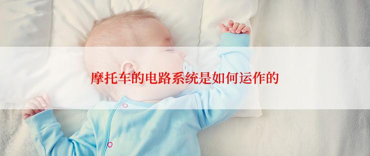 摩托车的电路系统是如何运作的