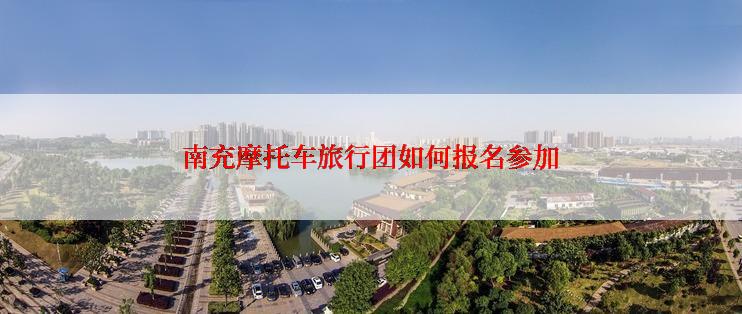 南充摩托车旅行团如何报名参加