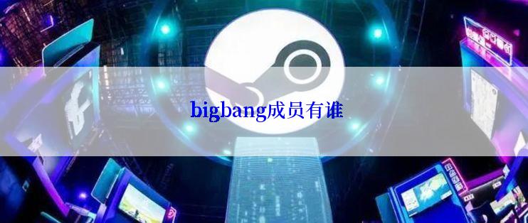  bigbang成员有谁