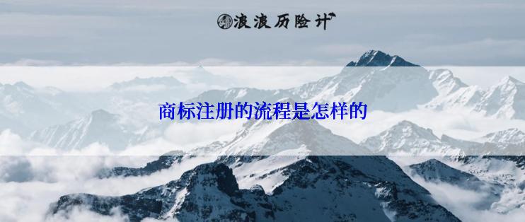 商标注册的流程是怎样的