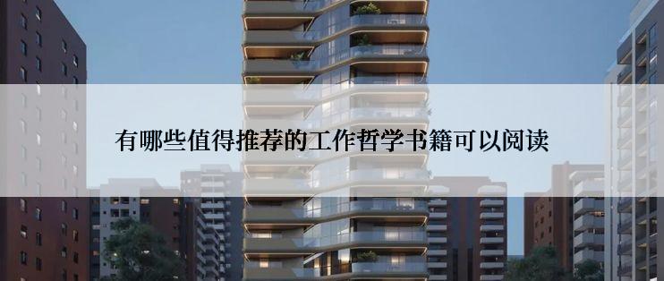 有哪些值得推荐的工作哲学书籍可以阅读